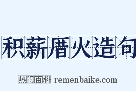 积薪厝火造句是什么意思的图片